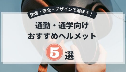 【通勤・通学向け】おすすめバイク用ヘルメット5選｜快適・安全・デザインで選ぼう！