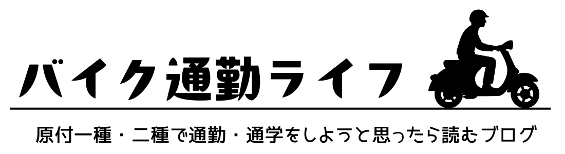 バイク通勤ライフ