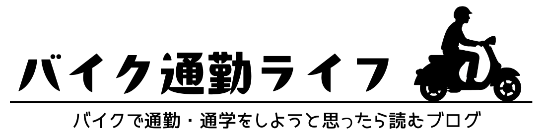バイク通勤ライフ