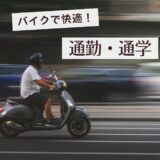 【初心者向け】バイク通勤・通学の始め方を4ステップで紹介｜必要な免許・車両・保険・装備を解説