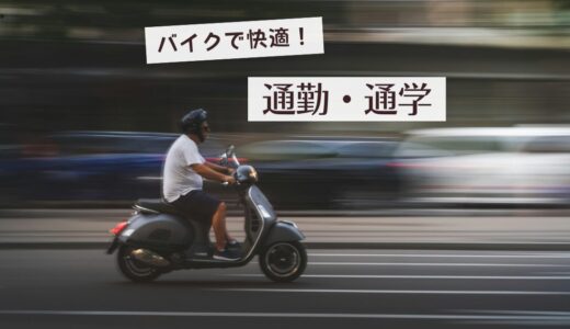【初心者向け】バイク通勤・通学の始め方を4ステップで紹介｜必要な免許・車両・保険・装備を解説