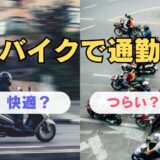 バイク通勤のメリット・デメリットを紹介｜本当に快適？それともつらい？