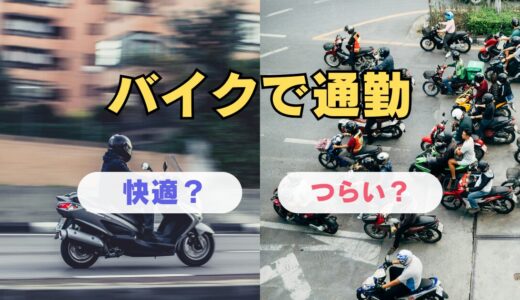 バイク通勤のメリット・デメリットを紹介｜本当に快適？それともつらい？