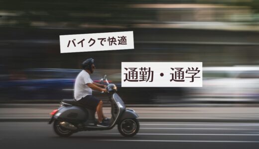 【初心者向け】バイク通勤・通学の始め方を4ステップで紹介｜必要な免許・車両・保険・装備を解説