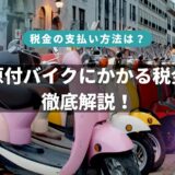 【最新版】原付の税金はいくら？納付方法と支払い期限をわかりやすく解説！