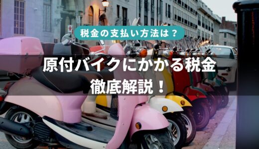 【最新版】原付の税金はいくら？納付方法と支払い期限をわかりやすく解説！
