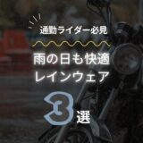 【通勤ライダー必見】雨の日も快適に！バイク通勤におすすめのレインウェア3選