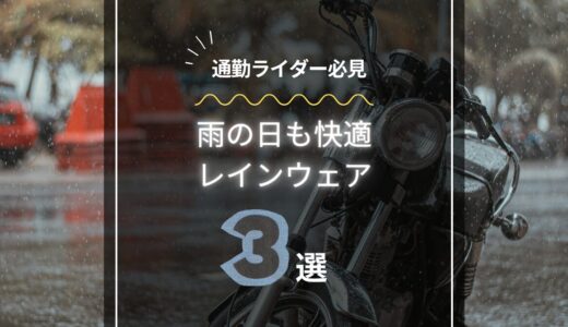 【通勤ライダー必見】雨の日も快適に！バイク通勤におすすめのレインウェア3選