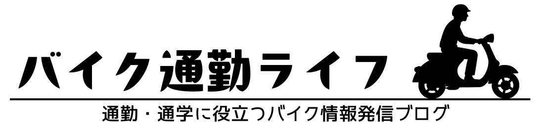 バイク通勤ライフ