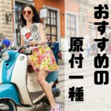 初めてのバイク通勤・通学に！おすすめ原付一種（50cc）バイクを厳選紹介！