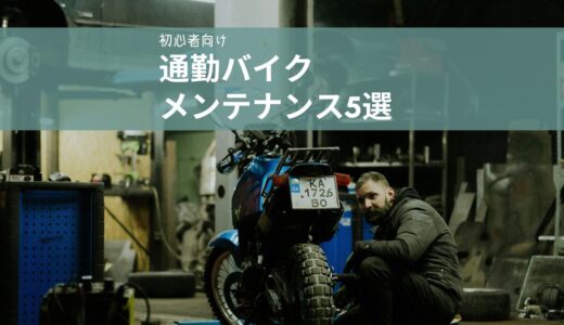 初心者でもできる！通勤バイクの基本メンテナンス5選