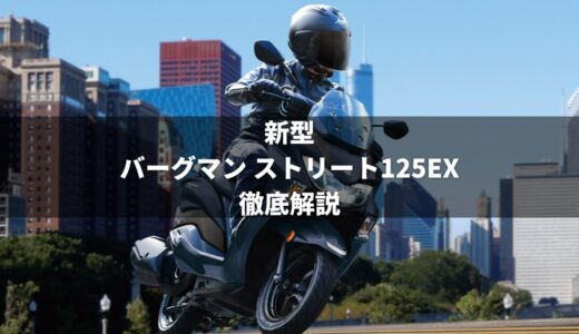 【通勤・通学におすすめ】スズキ新型バーグマンストリート125EXを徹底解説