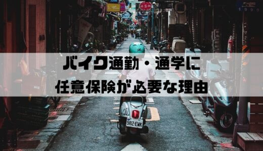 【バイク通勤・通学の方必見】任意保険には必ず加入すべき理由とは？わかりやすく解説！