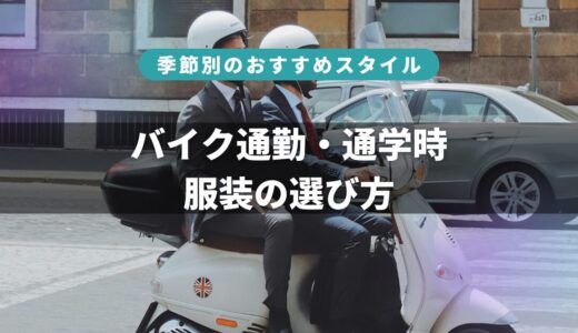 バイク通勤・通学の服装ガイド｜季節別のおすすめスタイルを紹介