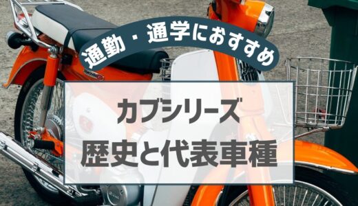 【通勤・通学におすすめ】ホンダ・カブシリーズの歴史と代表車種を紹介