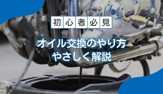 【初心者向け】通勤バイクのエンジンオイル交換方法をわかりやすく解説！