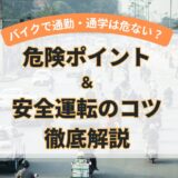 バイク通勤・通学は危険？運転で注意するべきポイントを徹底解説