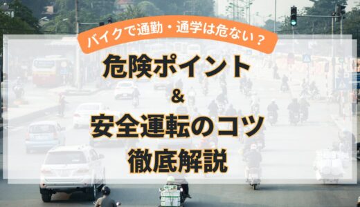 バイク通勤・通学は危険？運転で注意するべきポイントを徹底解説
