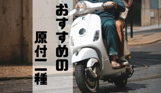 快適な通勤・通学に！おすすめ原付二種（125cc）バイクを厳選紹介
