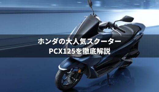 ホンダの大人気スクーターPCX125を徹底紹介｜快適性・燃費・走りが抜群！