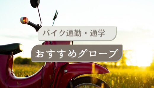 バイク通勤・通学に最適なグローブの選び方とおすすめモデルを紹介！