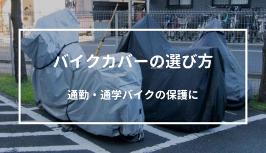 【通勤・通学バイクの保護に】バイクカバー選び方を徹底解説！おすすめ商品も紹介