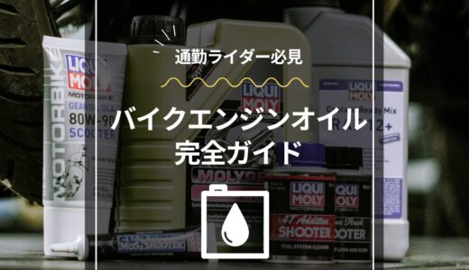 【保存版】バイクエンジンオイル完全ガイド｜種類・選び方・交換タイミングまで徹底解説