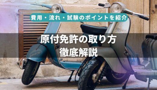 【初心者向け】原付一種免許の取り方を徹底解説！費用・流れ・試験のポイントまで詳しく紹介