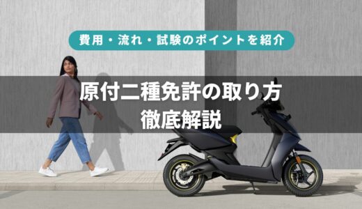 【通勤・通学におすすめ】原付二種免許（小型限定普通二輪）の概要と取得方法を徹底解説