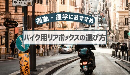 【通勤・通学に便利】バイク用リアボックスの選び方とおすすめモデル3選