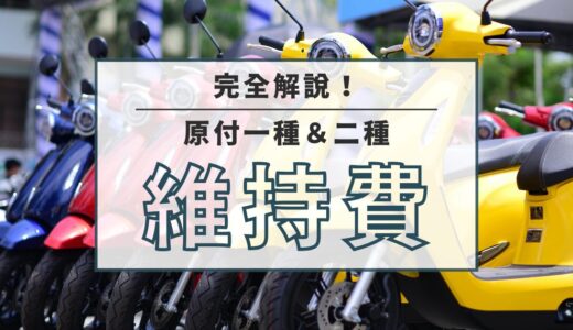 【完全解説】原付の維持費はいくら？年間コストをわかりやすく紹介