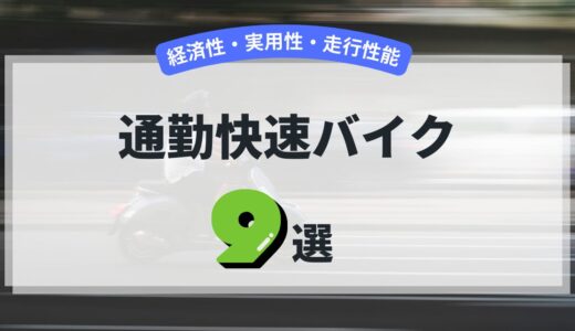 通勤・通学におすすめの「通勤快速」125ccスクーター9選