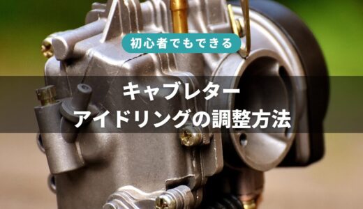 【初心者向け】バイク（キャブ車）のアイドリングを調整する方法を解説