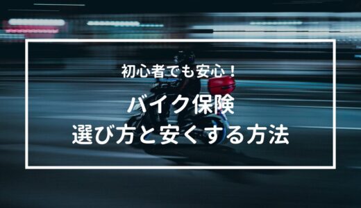 初心者でも安心！バイク保険の選び方と安くする方法を徹底解説